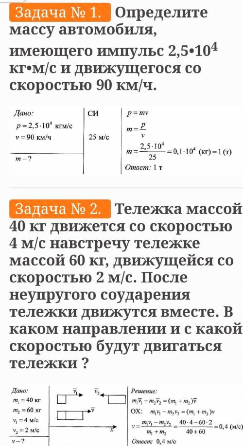 ОЧЕНЬ НАДО Придумайте задачу, на закон: сохранение импульса С решением 9 класс