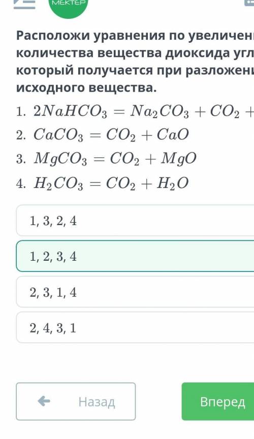 Расположи уравнения по увеличению количества вещества диоксида углерода, который получается при разл
