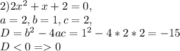 2)2x^2+x+2 = 0,\\ a=2,b=1,c=2,\\D=b^2-4ac = 1^2-4*2*2=-15 \\D 0 \\