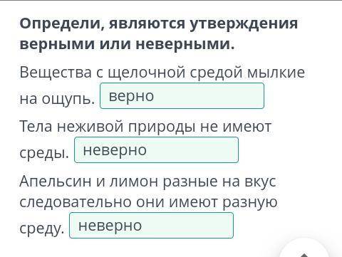 Определи, являются утверждения верными или неверными. Вещества с щелочной средой мылкие на ощупь. Те