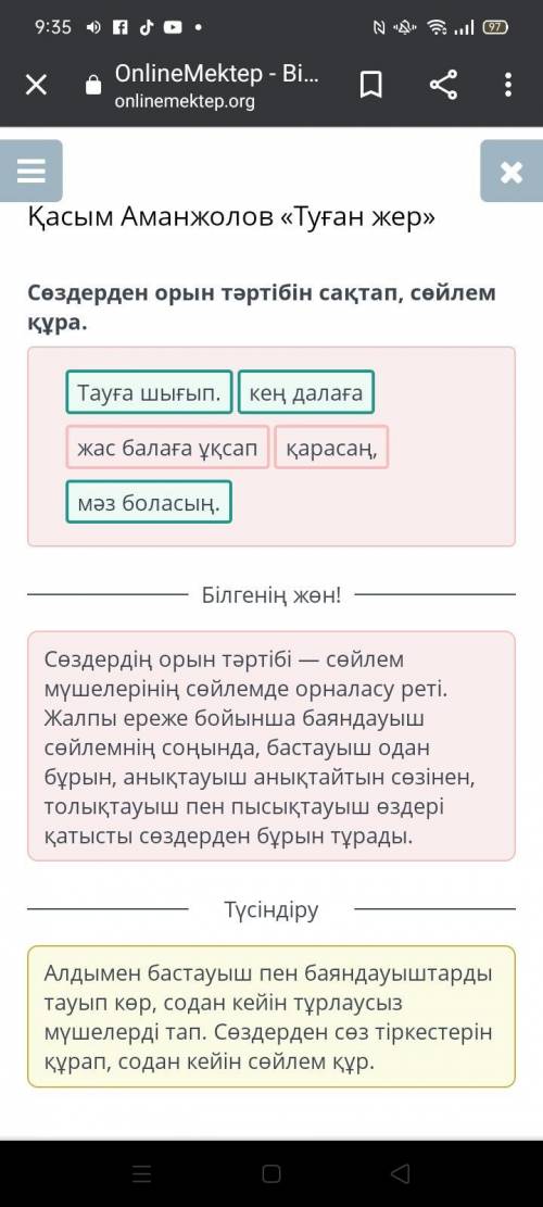 Қасым Аманжолов «Туған жер» Сөздерден орын тәртібін сақтап, сөйлемқұра.Тауға шығып,кең далагамәз бол