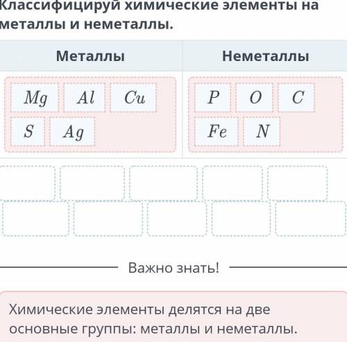 Классифицируй химические элементы на металлы и неметаллы. Металлы Неметаллы S Al Ag O N Fe Cu C P M