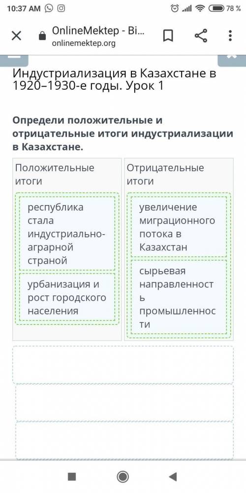 Определи положительные и отрицательные итоги индустриализации в Казахстане.Положительные итоги отриц