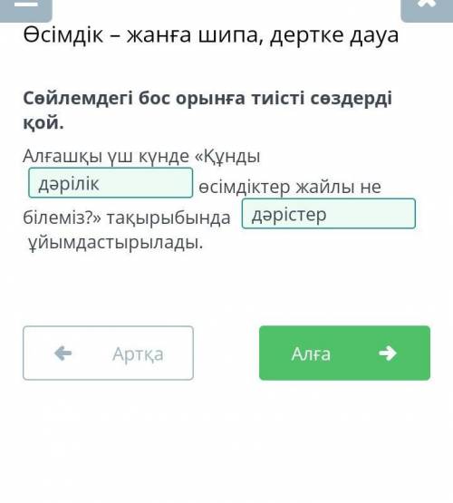 Сөйлемдегі бос орынға тиісті сөздерді қой. ответ: 1,Дәрілік, 2, Дәрістер болады.