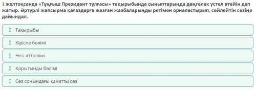 желтоқсанда «Тұңғыш Президент тұлғасы» тақырыбында сыныптарыңда дөңгелек үстел өтейін деп жатыр. Әрт