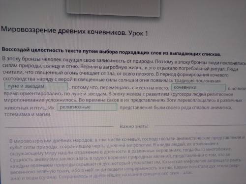 Воссоздай целостность текста путем выбора подходящих слов из выпадающих списков. В эпоху бронзы чело