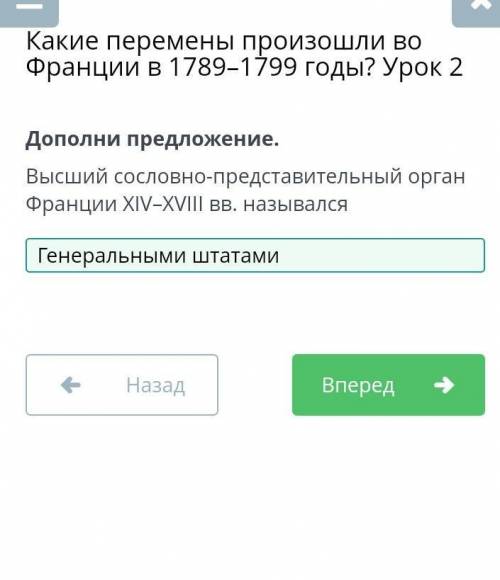 Какие перемены произошли во Франции в 1789–1799 годы? Урок 2 Дополни предложение. Высший сословно-пр