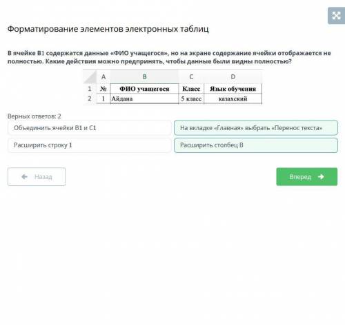 В ячейки В1 содержится данные ФИО учащегося, но на экране содержание ячейки отображается не полность