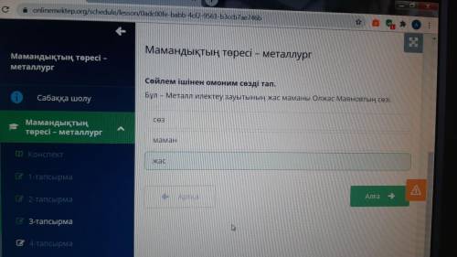 Сөйлем ішінен омоним сөзді тап. Бұл – Металл илектеу зауытының жас маманы Олжас Маяновтың сөзі.маман