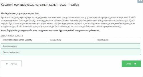 Мәтінді оқып, сұраққа жауап бер. Археологтардың зерттеулері қола дәуірінде көшпелі мал шаруашылығына