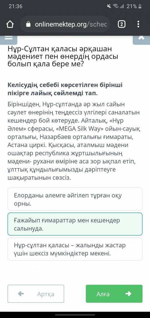 Келісудің себебі көрсетілген бірінші пікірге лайық сөйлемді тап. Біріншіден, Нұр-сұлтанда әр жыл сай