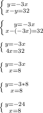 \left \{ {{y=-3x} \atop {x-y=32}} \right. \\\\\left \{ {{y=-3x} \atop {x-(-3x)=32}} \right. \\\\\left \{ {{y=-3x} \atop {4x=32}} \right. \\\\\left \{ {{y=-3x} \atop {x=8}} \right. \\\\\left \{ {{y=-3*8} \atop {x=8}} \right. \\\\\left \{ {{y=-24} \atop {x=8}} \right.