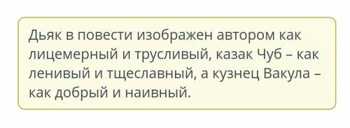 Сотнеси качества героя с его имени 1)лицемерие,трусость 2)лень,тщеславие 3)найвный,добрый 1)Вакула 2