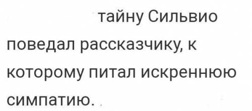 Кому Сильвио из Выстрел А.С.Пушкин поведал свою тайну?