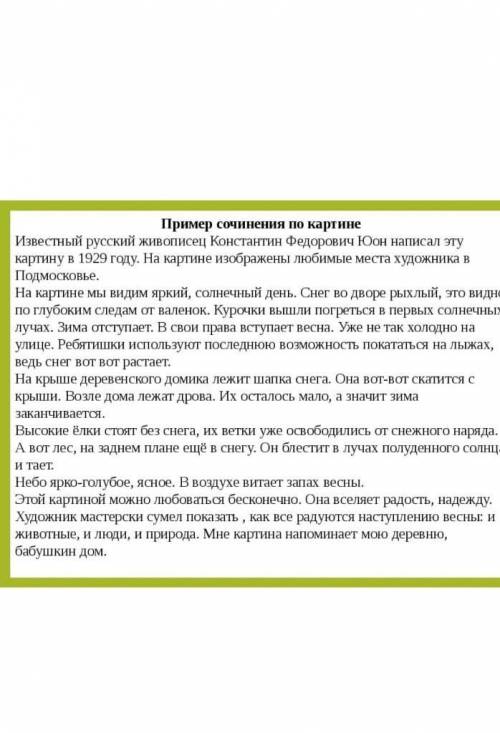 написать сочинение по плану: 1) Несколько слов о художнике Юон; 2) Красота русской зимы :а) описание