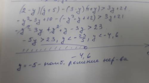 4. Найти наибольшее целое число, удовлетворяющее неравенству: (2 – у) (у + 5) – (3 – у) (4 + у) >