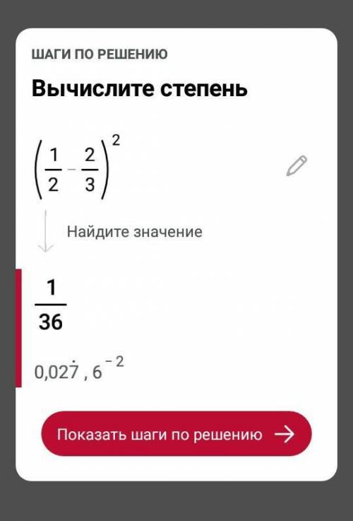 (1/2-2/3)²найдите значение выражения​