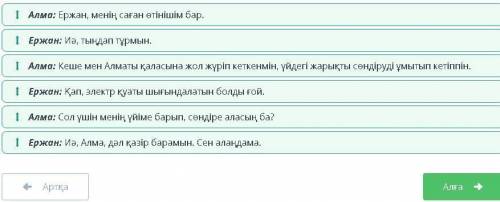 Күнделікті тұрмыста қуат көздерінің қай түрін пайдаланамыз?Диалог мазмұнын ретімен орналастыр.​