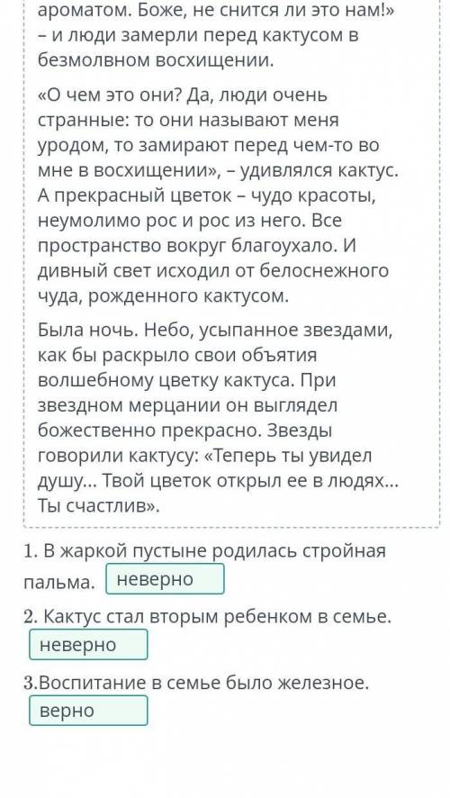 Прочитаем скаску М.Скребцова цветок кактуса. отметь, верными или неверными являются утверждения.​