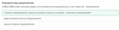 Определи вид предложения. К 2015–2020 годам активно будут использоваться микророботы, а лет через 10