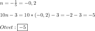 n=-\frac{1}{5}=-0,2\\\\10n-3=10*(-0,2)-3=-2-3=-5\\\\Otvet:\boxed{-5}