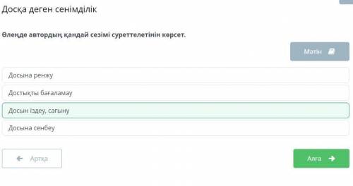 Өлеңде автордың қандай сезімі суреттелетінін көрсет. Досын іздеу, сағынуДостықты бағаламауДосына сен