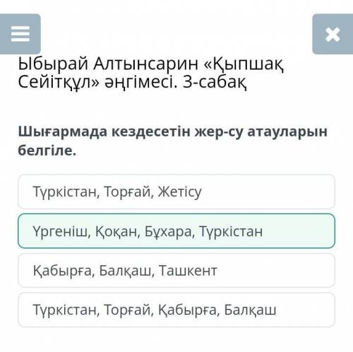 Шығармада кездесетін жер-су атауларын белгіле. Үргеніш, Қоқан, Бұхара, ТүркістанТүркістан, Торғай, Қ