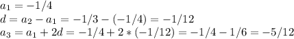 a_1=-1/4\\d=a_2-a_1=-1/3-(-1/4)=-1/12\\a_3=a_1+2d=-1/4+2*(-1/12)=-1/4-1/6=-5/12