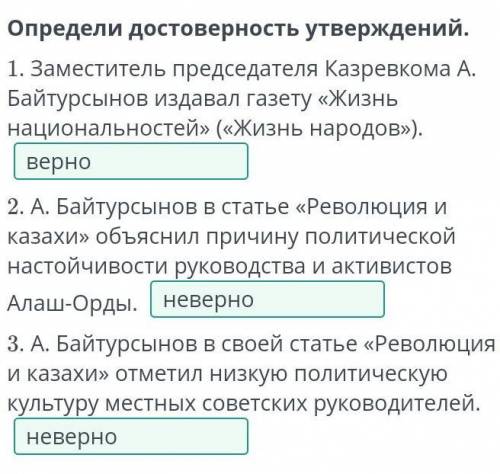 Определи достоверность утверждений. 1. Заместитель председателя Казревкома А. Байтурсынов издавал га