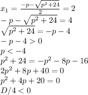 x_1=\frac{-p-\sqrt{p^2+24}}{2}=2\\-p-\sqrt{p^2+24}=4\\\sqrt{p^2+24}=-p-4\\-p-40\\p