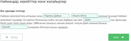 Наймандар, керейіттер және жалайырлар Бос орынды толтыр.