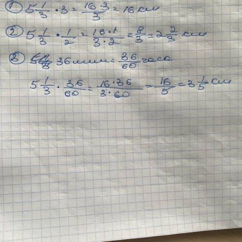 Скорость пешехода 5 1/3 км/ч. Какой путь он пройдёт за 3 часа? за 1/2 часа? за 36 минут? Можно с пол