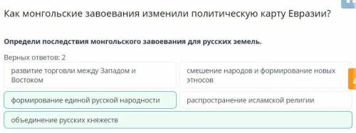 Определи последствия монгольского завоевания для русских земель. Верных ответов: 2развитие торговли