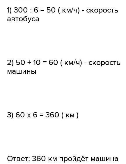 Автобус выехал в 10 утра и проехал 300 км ты гей за ​