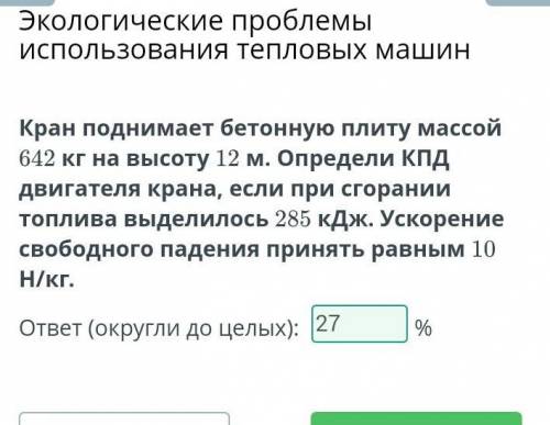 МОЖНО ПРОСТО ОТВЕТ Кран поднимает бетонную плиту массой 642 кг на высоту 12 м. Определи КПД двигател