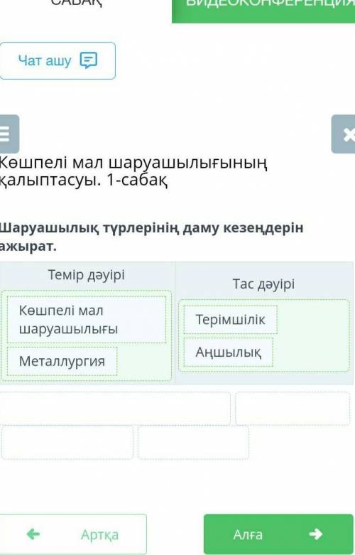 Шаруашылық түрлерінің даму кезеңдерін ажырат. Темір дәуіріТас дәуіріКөшпелі мал шаруашылығыТерімшілі