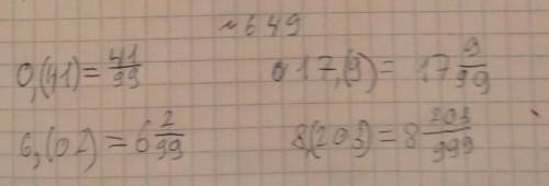 649. Представьте дическую десятичную дробь:1) 0,(41); 2) 6, (02); 3) 17,(9);Представьте в виде обыкн