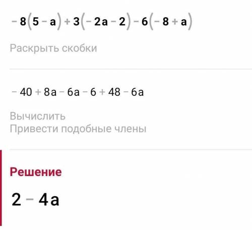 раскрой скобки и упрасти выражение -8(5-a)+3(-2a-2)-6(-8+a) ​ответответ выражение без скобок пиши бе