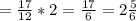 =\frac{17}{12}*2=\frac{17}{6}=2\frac{5}{6}