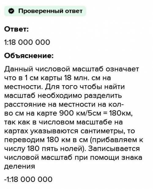 Расстояние между двумя городами равное 900 км, на карте изображено равным 5 см. ​