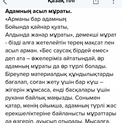 «Адамның асыл мұраты» деген тақырыпта сыни хабарлама жазыңыз.