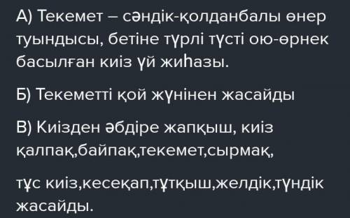 Жауап бер: A) Текемет деген не?Б) Текеметті неден жасайды?B) Киізден не жасайды?Г) Текеметтің қандай