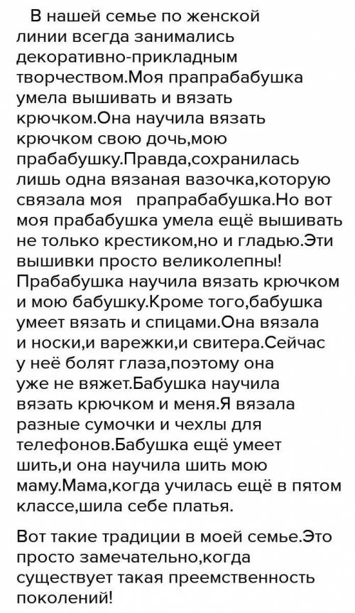 Написать сочинение о творчестве В моей семье вязание вышивание и рисовании!​