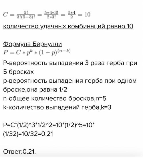 1. Монета брошена 5 раз. Найти вероятность того, что «герб» выпадет: а) ровно 2 раза; б) менее трех