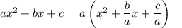 ax^2+bx+c=a\left(x^2+\dfrac{b}{a} x+\dfrac{c}{a} \right)=