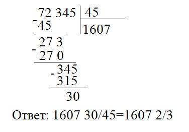 написать деление с остатком в столбик: 72 345 на 45, 65 306 на 121 , 66 500 на 3200