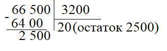 написать деление с остатком в столбик: 72 345 на 45, 65 306 на 121 , 66 500 на 3200