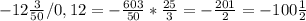 -12\frac{3}{50} /0,12=-\frac{603}{50} *\frac{25}{3} =-\frac{201}{2} =-100\frac{1}{2}