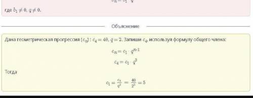 Дана геометрическая прогрессия (cn) : c4 = 40, q = 2. Найди c1.​Онлайн мектеп