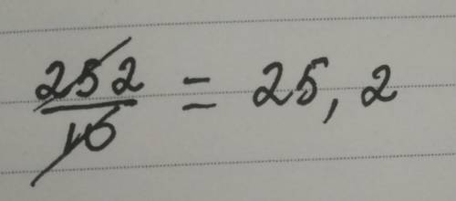 Запиши частное 252:10 в виде десятичной дроби​